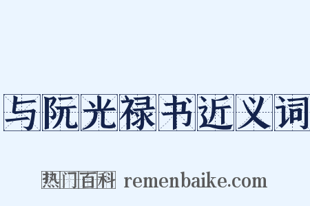 与阮光禄书近义词是什么意思的图片